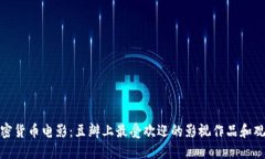 探索加密货币电影：豆瓣上最受欢迎的影视作品