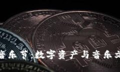探索加密货币音乐节：数字资产与音乐文化的完