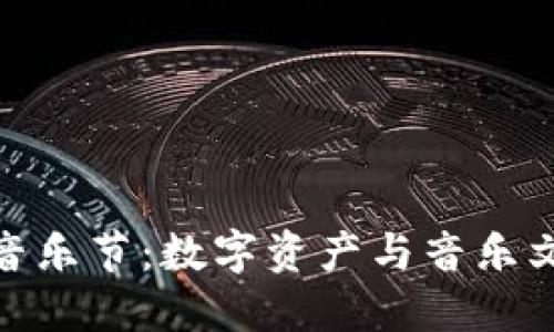 探索加密货币音乐节：数字资产与音乐文化的完美融合