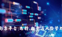 加密货币彩票平台：选择、投资与风险管理的全