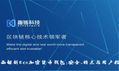 全面解析Eco加密货币钱包：安全、特点与用户指