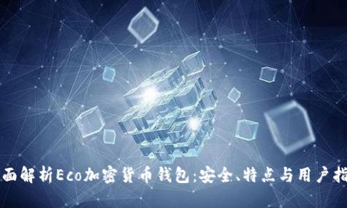 全面解析Eco加密货币钱包：安全、特点与用户指南