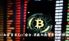 AES加密货币App：安全、便捷的数字资产管理工具