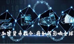 深入解读欧盟加密货币指令：将如何影响全球数