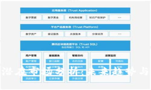 加密货币潜在市场分析：未来趋势与投资机会