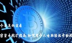 思考一个并且的优质电脑加密货币挖矿指南：如