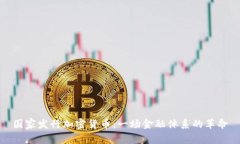 国家发行加密货币：一场金融体系的革命