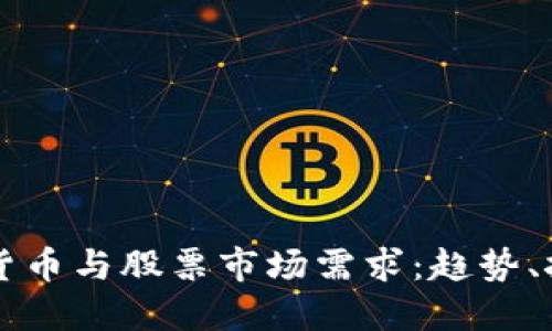 深入了解加密货币与股票市场需求：趋势、挑战与未来展望