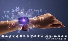 深入了解加密货币与股票市场需求：趋势、挑战