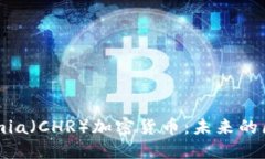 深入探讨Chromia（CHR）加密货币：未来的区块链解