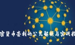 加密货币套利的公式解析与实战指南