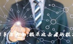 加密货币黑客手法大全：揭示攻击者的技术与防