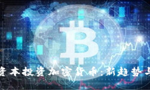 美国银湖资本投资加密货币：新趋势与未来机遇