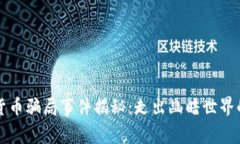 加密货币骗局事件揭秘：走出幽暗世界的指引