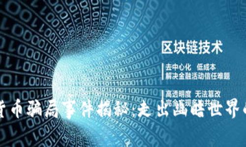 加密货币骗局事件揭秘：走出幽暗世界的指引