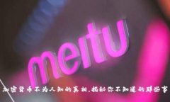加密货币不为人知的真相，揭秘你不知道的那些