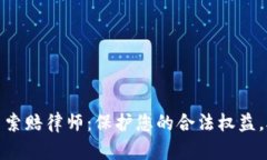 潍坊加密货币索赔律师：保护您的合法权益，助