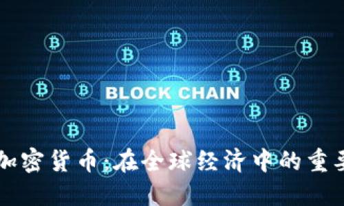 美元资产加密货币：在全球经济中的重要性与挑战