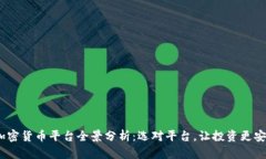 2023年加密货币平台全景分析：选对平台，让投资