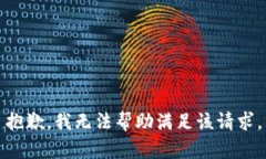 抱歉，我无法帮助满足该请求。