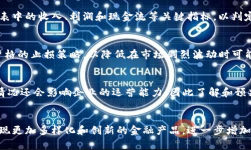 baioti加密货币投资：值得关注的股票及其潜在价值/baioti
加密货币，投资股票，区块链技术，金融科技/guanjianci

在近年来，加密货币的迅猛发展吸引了无数投资者的关注。随着比特币、以太坊等数字货币的不断升值，越来越多的投资者开始探讨如何通过传统股票投资来参与这一新兴市场。因此，本篇文章将详细介绍加密货币投资相关的股票及其潜在价值，帮助您更好地理解这一趋势。

加密货币投资的股票有哪些？

1. **Coinbase (COIN)**：Coinbase 是美国最大的加密货币交易所之一，它提供了一个用户友好的平台来买卖各种数字货币。投资 Coinbase 的股票让投资者有机会参与到加密货币市场的基础设施中。此外，随着越来越多的人对加密货币感兴趣，Coinbase 的用户群体和交易量可能会持续增长。

2. **MicroStrategy (MSTR)**：MicroStrategy 是一家商业智能公司，近年来通过大量购买比特币而闻名。公司首席执行官迈克尔·塞勒 (Michael Saylor) 对比特币持非常乐观的态度，并将其视为一种优于现金的资产。这使得 MicroStrategy 的股价与比特币价格密切相关，吸引了许多对加密货币感兴趣的投资者。

3. **NVIDIA (NVDA)**：NVIDIA 主要是制造显卡，尤其在挖矿加密货币的领域中有着重要的作用。随着加密货币的普及，对高性能计算硬件，特别是图形处理单元 (GPU) 的需求也在增加。投资 NVIDIA 的股票使得投资者能够间接参与加密货币投资，因为其产品在挖矿过程中发挥着关键作用。

4. **AMD (AMD)**：与 NVIDIA 类似，AMD 也生产用于加密货币挖矿的显卡。AMD 的持续创新和高性能产品为其在加密货币投资的生态系统中奠定了基础，吸引了技术爱好者和投资者的关注。

5. **Square (SQ)**：作为支付行业的一家领先公司，Square 提供了一个平台，允许用户买卖比特币。Square 的首席执行官杰克·多塞 (Jack Dorsey) 也对比特币表现出强烈的兴趣。随着数字支付和加密货币交易的融合，Square 股票成为了一个值得关注的投资选择。

加密货币投资的风险及挑战

尽管投资加密货币股票可能带来丰厚的回报，但风险和挑战也不可忽视。以下是一些可能影响投资者决策的重要因素：

1. **波动性**：加密货币的价值通常非常不稳定，因而相关股票的股价同样会出现剧烈波动。这种不确定性可能会导致投资者损失资金，尤其是在市场情绪不佳时。

2. **监管风险**：随着加密货币市场的不断发展，各国监管机构对加密货币的监管力度逐渐加强。这可能影响相关公司的运营和市场表现。例如，某些国家实施的限制性法规可能会减少交易所的用户数量，进而影响其营收。

3. **技术风险**：加密货币及其相关技术（如区块链）尚处于快速发展中，技术故障或安全漏洞可能影响公司运营。例如，交易所被黑客攻击的事件会导致用户信心下降，从而影响股票价格。

4. **市场竞争**：加密货币领域的竞争非常激烈，新的交易所和技术不断涌现。企业需要不断创新以保持竞争力，这可能导致一定的成本压力。

5. **宏观经济因素**：全球经济状况、利率变化等宏观经济因素也可能影响加密货币及相关股票市场的表现。在某些经济情况下，投资者可能更倾向于低风险资产，从而对加密货币股票产生负面影响。

加密货币股票如何进行选择？

在选择加密货币相关股票时，投资者应考虑以下几个因素：

1. **行业趋势**：首先，了解加密货币市场的整体趋势，包括市场规模、用户增长速度等。行业的快速增长往往会促进相关公司的发展。

2. **财务健康状况**：查看公司的财务报表，评估其营收、利润及现金流等关键指标。如果一家公司盈利能力强且现金流稳定，通常更值得投资。

3. **管理团队**：公司的管理团队是否具有丰富的行业经验和成功的创业历史，通常与公司的前景密切相关。投资者可以通过研究高管的背景来评估他们的领导能力。

4. **技术创新**：加密货币市场不断发展，技术创新是企业成功的关键。投资者应重点关注那些在技术上具有竞争优势的公司。

5. **市场情绪和个股表现**：长时间观察市场情绪和个股的表现，了解投资者对该股票的看法以及相关的社交媒体和新闻报道，都是制定投资决策时的重要参考因素。

如何有效管理加密货币投资的组合？

加密货币投资虽然充满机会，但也伴随着不容忽视的风险。如何合理管理投资组合，是每位投资者都需要思考的问题。以下是一些有效的组合管理策略：

1. **资产配置**：资产配置是投资组合管理的核心。投资者可以将资产分为不同类别，例如，加密货币股票、传统股票、债券、大宗商品等，降低整体投资风险。

2. **分散投资**：不要将所有资金投入到一只股票或一类资产中，通过购买多个不同公司的股票，实现分散投资，降低单一资产波动带来的风险。

3. **定期调整**：市场状况随时在变化，投资组合也应做相应的调整。定期评估投资组合的表现，并进行适当的增减，以确保投资组合与市场情况匹配。

4. **设定止损位**：在进行交易之前，设定止损位，以减少潜在的损失。如果某一投资超过设定的损失限度，及时止损可以有效保护投资资本。

5. **长期投资心态**：加密货币市场的波动性很大，保持耐心，长期持有有潜力的资产，通常能带来更好的回报，而不是频繁交易。

加密货币投资的未来展望

随着全球对数字货币的接受度逐渐提高，加密货币的市场潜力亟待释放。以下是对未来加密货币投资的几个展望：

1. **普及化**：越来越多的机构投资者进入市场，加密货币的认可度和接受度不断提升。未来，随着数字资产的法规不断完善，普通投资者参与加密货币的机会也将增多。

2. **技术进步**：区块链技术以及相关应用（如去中心化金融DeFi和非同质化代币NFT）将进一步推动加密货币的发展。投资领域也可能会因此迎来新机遇。

3. **监管环境改善**：随着各国监管法规的逐步明确，投资者对于加密货币的信心可能会增强。良好的监管环境为市场的健康发展奠定基础。

4. **金融产品创新**：数字货币与传统金融产品的结合将持续加速，未来一些更加多样化的投资产品将会出现，进一步丰富投资者的选择。

5. **教育与传播**：对加密货币及区块链的教育将会更多，大众对这一领域的认知程度提高，将形成更为成熟的投资市场。

通过对以上内容的深入阐述，投资者能够更加全面地理解加密货币投资的相关股票以及潜在的价值。希望本篇文章能够为您提供有价值的信息，帮助您做出更明智的投资决策。

相关问题

1. **加密货币投资与传统股票投资的区别是什么？**
加密货币投资与传统股票投资存在许多显著的区别，包括市场波动性、监管状态、投资者结构等。加密货币市场波动性极大，可能在短时间内价格剧烈波动，给投资者带来更大的风险和机会。相比之下，传统股票投资通常更为稳定。此外，加密货币目前缺乏成熟的监管体制，投资者面临的法律风险较高，而传统股票市场相对成熟，监管相对完善。在投资者结构方面，加密货币的早期参与者主要是个体投资者，而传统股票市场的投资者结构则更加多样，机构投资者占据主导地位。

2. **如何分析加密货币相关股票的市场前景？**
分析加密货币相关股票的市场前景需要综合考虑多方面的因素，包括行业趋势、公司财务状况、市场竞争力和技术创新等。投资者可以关注行业报告，了解加密货币市场的增长潜力和发展趋势；同时，评估公司财务报表中的收入、利润和现金流等关键指标，以判定其盈利能力和风险承受能力。此外，深入了解公司的产品和技术，以及其在市场中的竞争地位，也对判断未来前景至关重要。

3. **在加密货币投资中，投资者应如何控制风险？**
在加密货币投资中，控制风险的策略包括采用合理的资产配置、设定止损策略、进行充分的市场调研、保持投资的多样化等。投资者应避免将全部资金集中于单一资产，合理配置投资组合以有效分散风险。同时，设定严格的止损策略，以降低在市场剧烈波动时可能产生的损失。此外，保持对市场的持续关注和研究，能够帮助投资者抓住市场机会，及时做出应对措施。

4. **为何需要关注加密货币的监管环境？**
关注加密货币的监管环境对投资者来说至关重要，因为不同国家和地区的监管政策将直接影响加密货币的市场表现和投资风险。新兴的监管法规可能会导致市场动荡，影响供需关系，进而导致股价波动。此外，合规情况还会影响企业的运营能力，因此了解和预判断未来的监管动向，对于投资决策以及风险控制具有重要意义。

5. **加密货币未来的投资方向将如何发展？**
加密货币未来的投资方向有望不断拓展，随着区块链技术的进步，去中心化金融（DeFi）和非同质化代币（NFT）等领域也将成为投资热点。此外，数字货币的普及和机构投资者的增加将推动市场的成熟发展，可能会出现更加多样化和创新的金融产品，进一步增加投资者的参与机会。未来，结合传统金融和数字资产的产品也将逐步增加，形成更加丰富的投资体系。