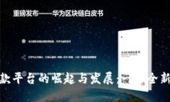 加密货币贷款平台的崛起与发展：一种全新的金