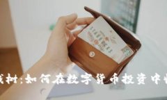 加密货币摇钱树：如何在数字货币投资中收获丰
