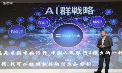 中国加密数字货币的名称是“数字人民币”（D