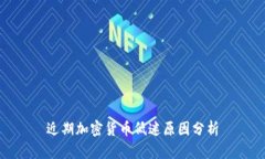 近期加密货币低迷原因分析