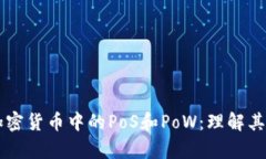深入解析加密货币中的PoS和PoW：理解其原理与应