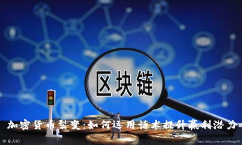 加密货币裂变：如何运用话术提升赢利潜力
