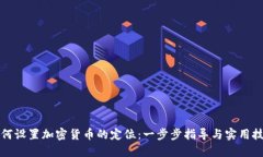 如何设置加密货币的定位：一步步指导与实用技