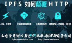 加密货币流入乌克兰：现状、挑战与前景分析