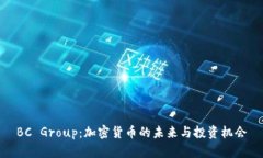 BC Group：加密货币的未来与投资机会