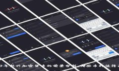 2023年新兴加密货币的前景分析：哪些币种值得关