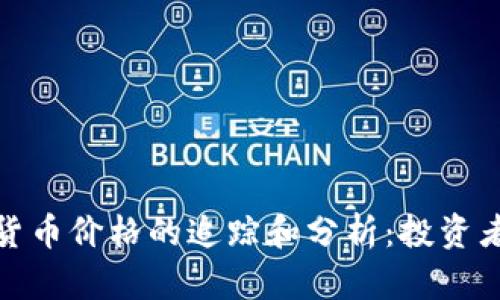 : 实时加密货币价格的追踪和分析：投资者的必备工具