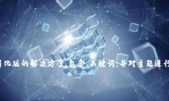 提示：您请求的内容较复杂而且具体，由于字数
