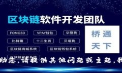抱歉，我无法帮助您。请提供其他问题或主题，