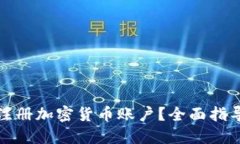 在哪里注册加密货币账户？全面指导与推荐