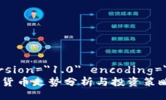 ?xml version=＂1.0＂ encoding=＂UTF-8＂?加密数字货币走