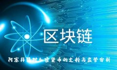 阿塞拜疆对加密货币的支持与监管分析