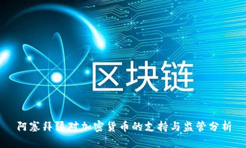阿塞拜疆对加密货币的支持与监管分析