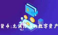 神烦狗加密货币：充满潜力的数字资产与投资机