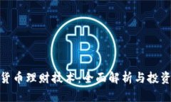 加密货币理财技术：全面解析与投资策略