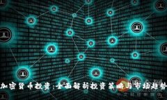 加密货币投资：全面解析投资策略与市场趋势