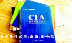 加密货币集体闪崩：原因、影响及未来趋势分析