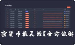 : 哪个加密货币最灵活？全方位解析与比较