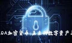 深入了解ADA加密货币：未来的数字资产与投资机