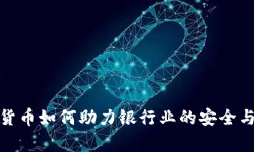 加密货币如何助力银行业的安全与效率