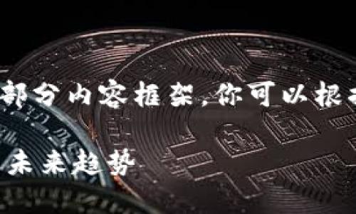 由于字数限制，我将提供、关键词和部分内容框架。你可以根据这个框架去扩展每个部分的内容。

中国对加密货币交易的监管现状与未来趋势